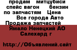 продам   митцубиси спейс вагон 2.0 бензин по запчастям › Цена ­ 5 500 - Все города Авто » Продажа запчастей   . Ямало-Ненецкий АО,Салехард г.